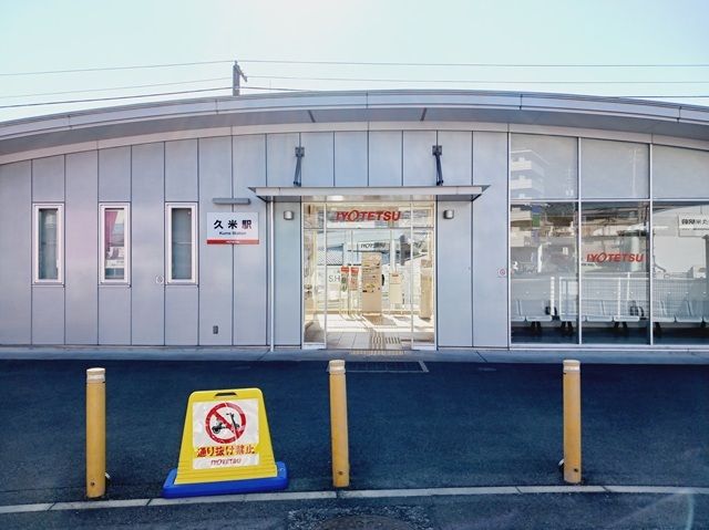 その他　伊予鉄久米駅様（その他）まで500m