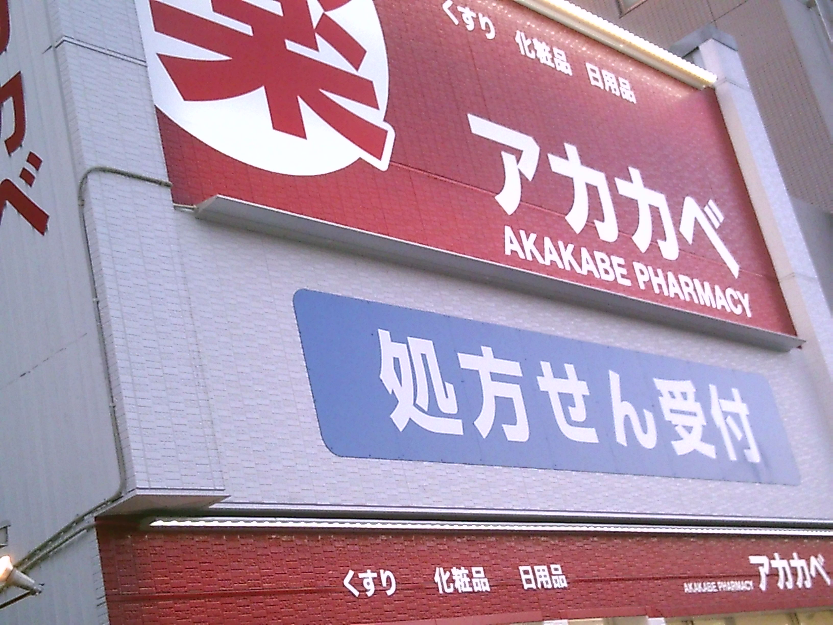 ドラックストア　ドラッグアカカベ春日出北店（ドラッグストア）まで1108m