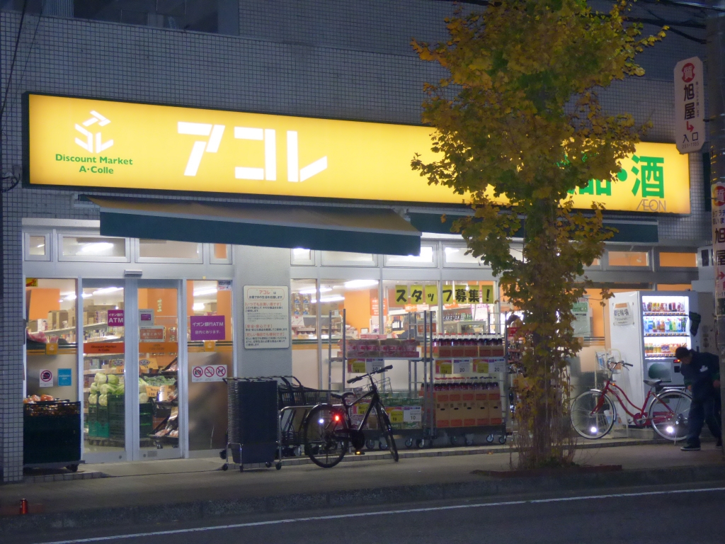 スーパー　アコレ川口並木店（スーパー）まで98m