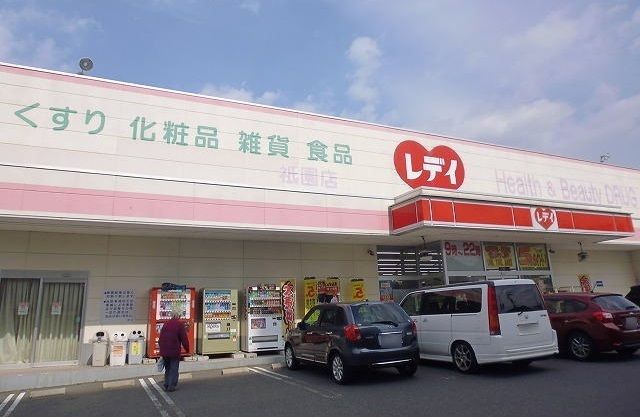 ドラックストア　レディ薬局（ドラッグストア）まで1300m