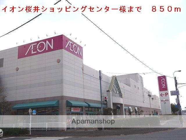 その他　イオン桜井ショッピングセンター（その他）まで850m