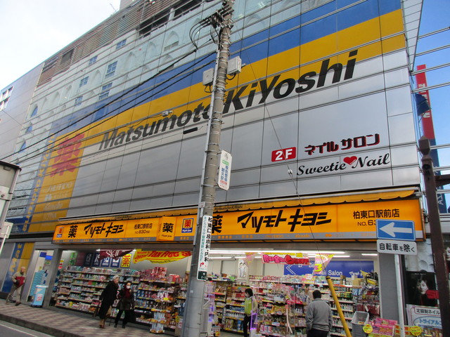 ドラックストア　マツモトキヨシ柏西口店（ドラッグストア）まで2012m