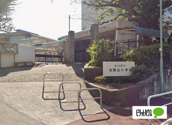 小学校　品川区立浅間台小学校（小学校）まで140m