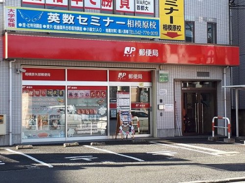 郵便局　相模原矢部郵便局（郵便局）まで443m