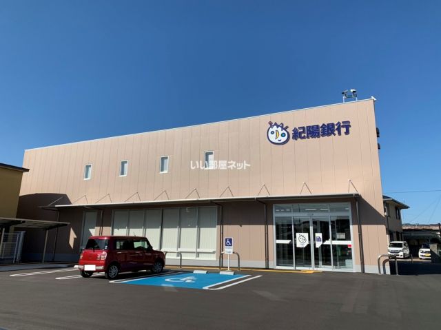 銀行　紀陽銀行　宮北支店（銀行）まで633m