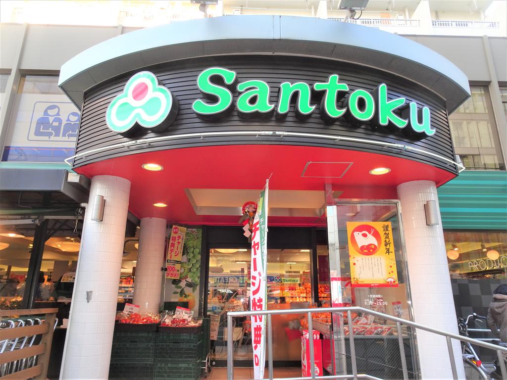 スーパー　Santoku西早稲田店（スーパー）まで180m