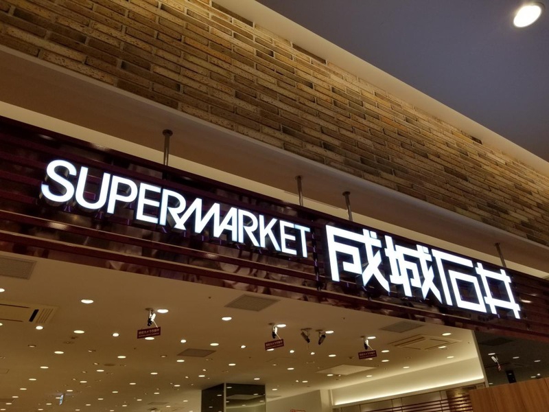 スーパー　成城石井アトレヴィ巣鴨店（スーパー）まで396m