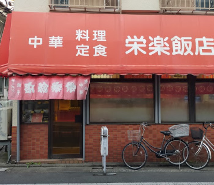 飲食店　栄楽飯店（飲食店）まで822m