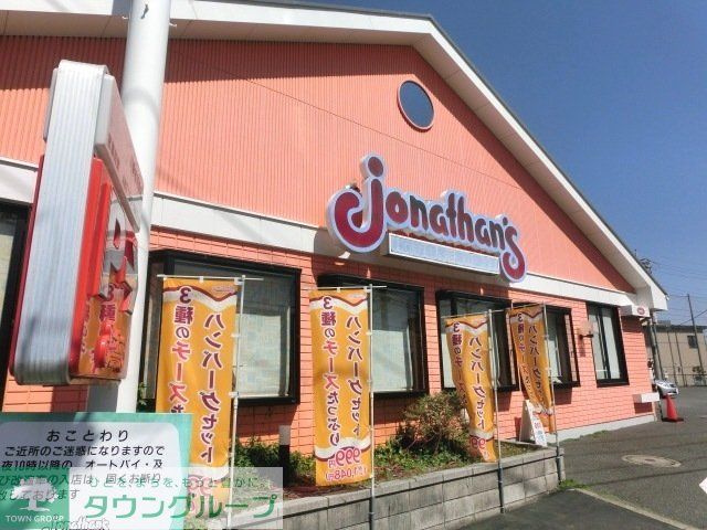 飲食店　ジョナサン（飲食店）まで334m