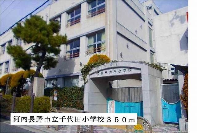 小学校　河内長野市立千代田小学校（小学校）まで350m
