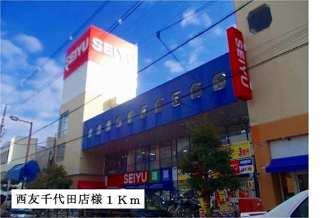スーパー　西友千代田店様（スーパー）まで1000m
