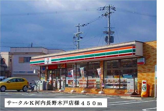 その他　サークルＫ河内長野木戸店様（その他）まで450m