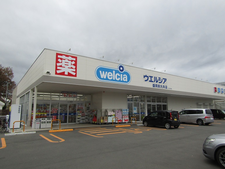 ドラックストア　ウエルシア盛岡前九年店（ドラッグストア）まで563m