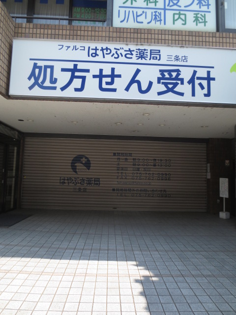 ドラックストア　ファルコはやぶさ薬局三条店（ドラッグストア）まで304m