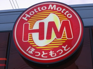 飲食店　ほっともっと仙台栗生店（飲食店）まで833m