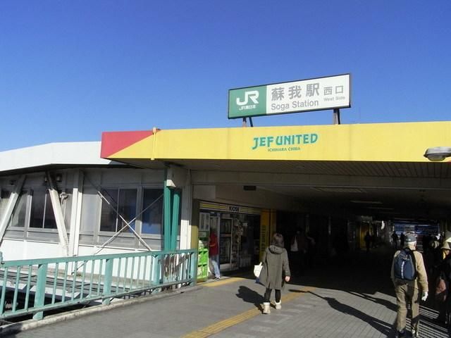 その他　蘇我駅（その他）まで3500m