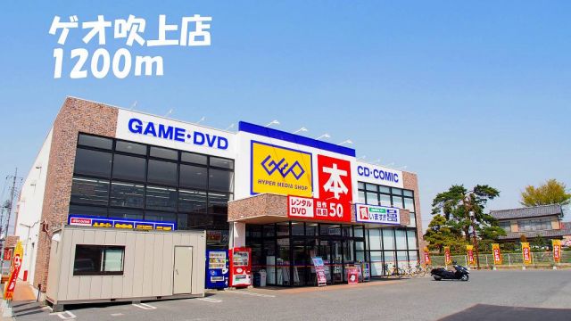 レンタルビデオ　ゲオ吹上店（レンタルビデオ）まで1200m