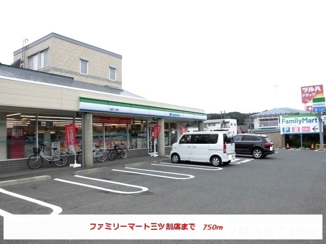 コンビニ　ファミリーマート盛岡三ツ割店（コンビニ）まで750m