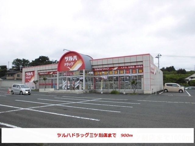 ドラックストア　ツルハドラッグ三ツ割店（ドラッグストア）まで900m