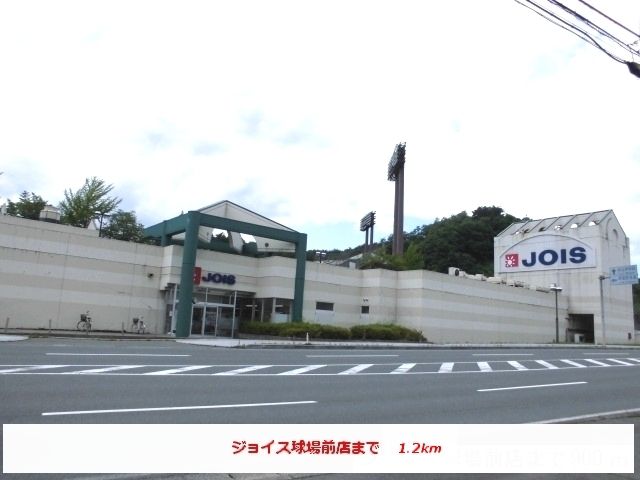 スーパー　ジョイス球場前店（スーパー）まで1200m