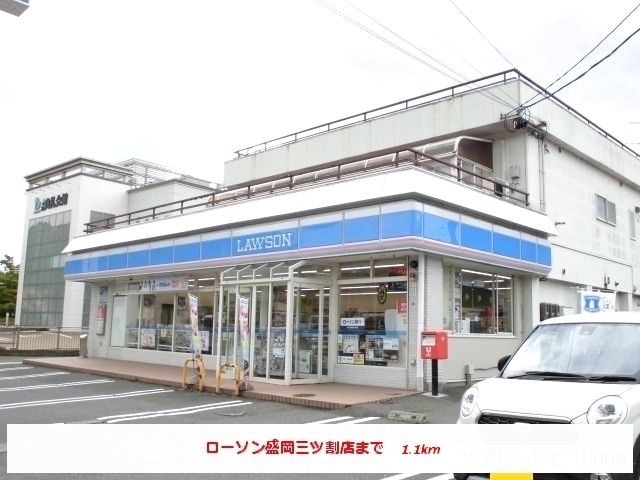 コンビニ　ローソン盛岡三ツ割店（コンビニ）まで1100m