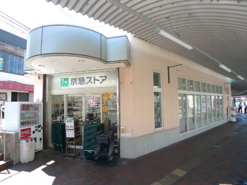 スーパー　京急ストア野比店（スーパー）まで748m