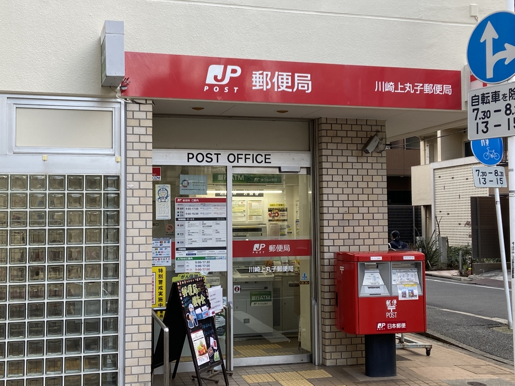 郵便局　川崎上丸子郵便局（郵便局）まで482m