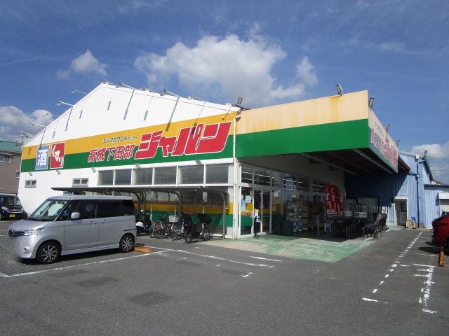 ドラックストア　ジャパン　高槻下田部店（ドラッグストア）まで870m