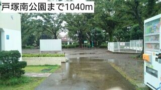 公園　戸塚南公園（公園）まで1040m