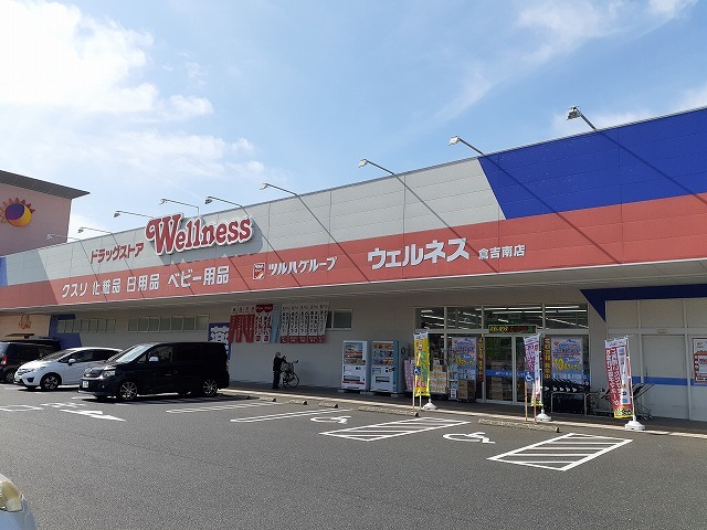 ドラックストア　ウェルネス　倉吉南店（ドラッグストア）まで260m