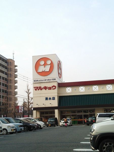 スーパー　マルキョウ清水店（スーパー）まで549m