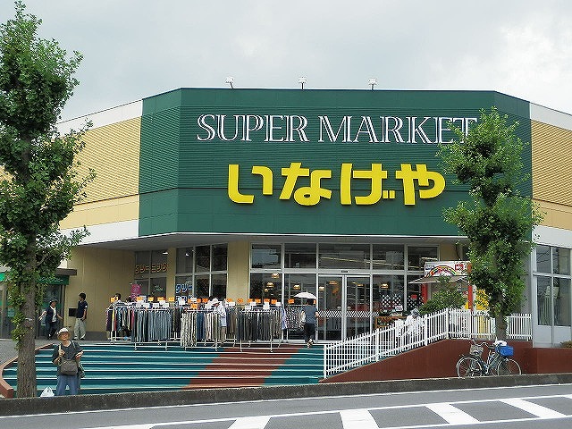 スーパー　いなげや（スーパー）まで993m
