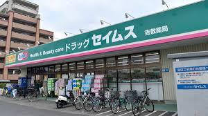 ドラックストア　ドラッグセイムス吉敷薬局（ドラッグストア）まで648m