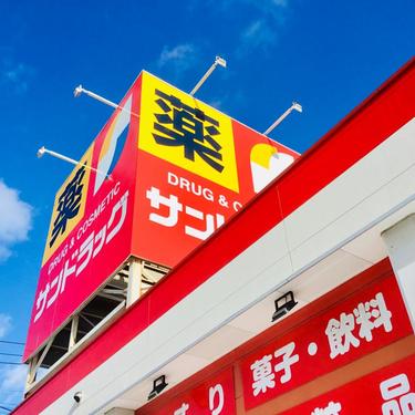 ドラックストア　サンドラッグ 西東京向台町店（ドラッグストア）まで558m