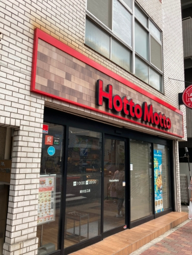 飲食店　ほっともっと南池袋2丁目店（飲食店）まで304m