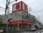 ドラックストア　薬局くすりの福太郎 大久保駅前店（ドラッグストア）まで547m