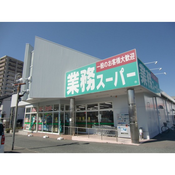 スーパー　業務スーパー浜松相生店（スーパー）まで525m