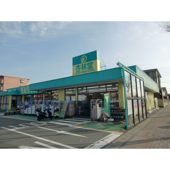 ドラックストア　杏林堂ドラッグストア向宿店（ドラッグストア）まで876m