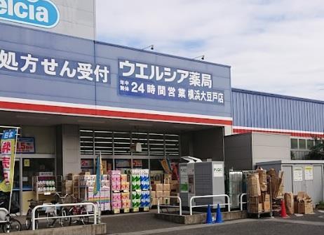 ドラックストア　ウエルシア横浜大豆戸店（ドラッグストア）まで393m