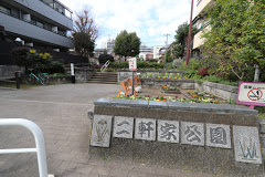 公園　二軒家公園（公園）まで770m