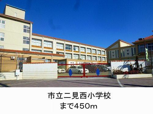 その他　市立二見西小学校まで450m