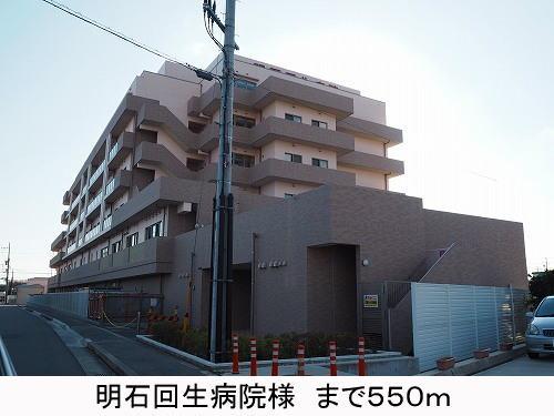 その他　明石回生病院様まで550m