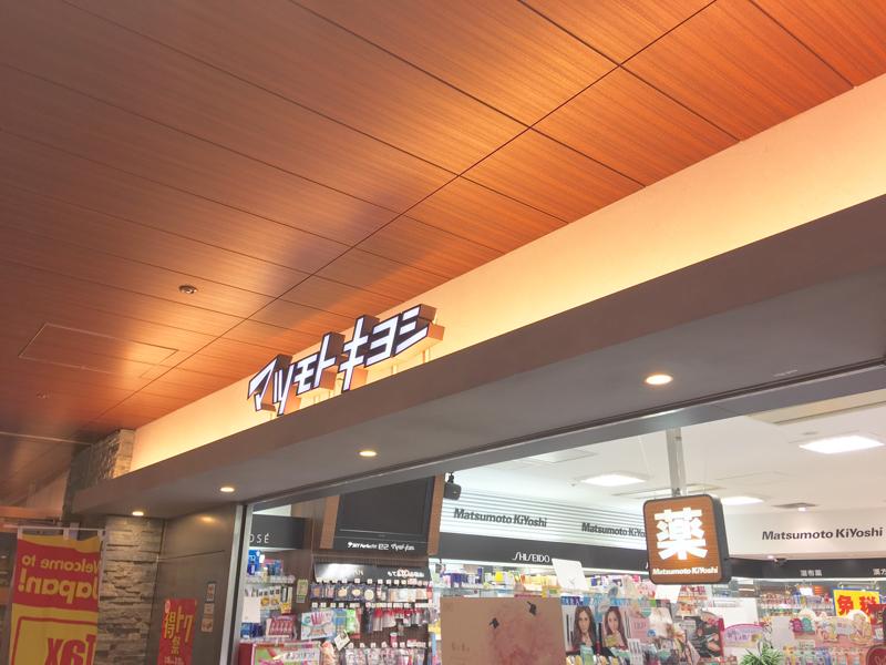 ドラックストア　マツモトキヨシ赤坂Bizタワー店（ドラッグストア）まで555m