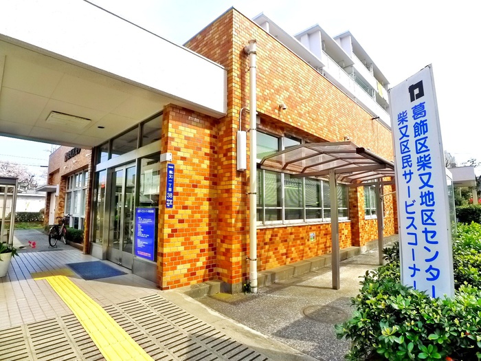 役所　柴又地区センター（役所）まで405m
