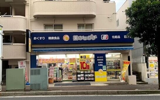 ドラックストア　薬のヒグチ幕張店（ドラッグストア）まで519m