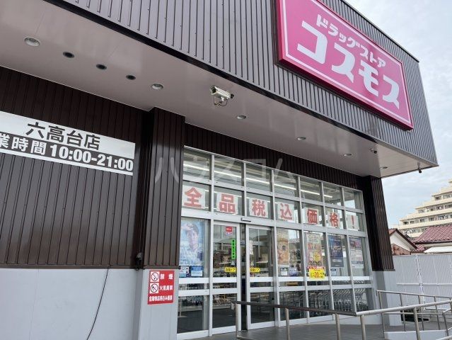 ドラックストア　ドラッグストアコスモス 六高台店（ドラッグストア）まで184m