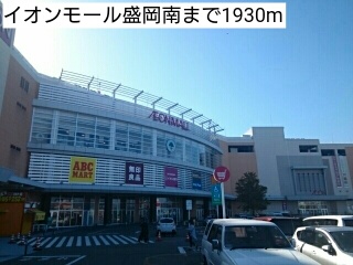 ショッピングセンター　イオンモール盛岡南（ショッピングセンター）まで1930m