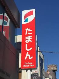 その他　たましん拝島支店（その他）まで620m