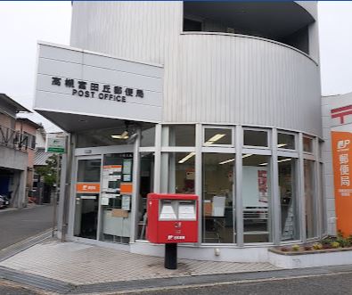 郵便局　高槻富田丘郵便局（郵便局）まで363m