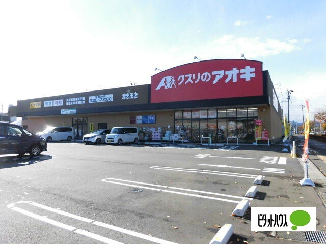 ドラックストア　クスリのアオキ津志田店（ドラッグストア）まで651m